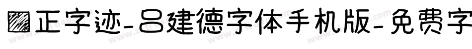 方正字迹-吕建德字体手机版字体转换