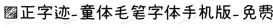 方正字迹-童体毛笔字体手机版字体转换
