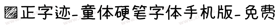 方正字迹-童体硬笔字体手机版字体转换