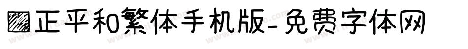 方正平和繁体手机版字体转换