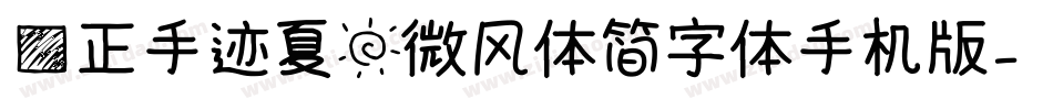 方正手迹夏日微风体简字体手机版字体转换