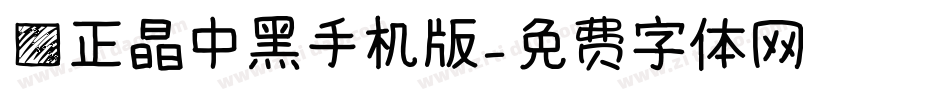 方正晶中黑手机版字体转换
