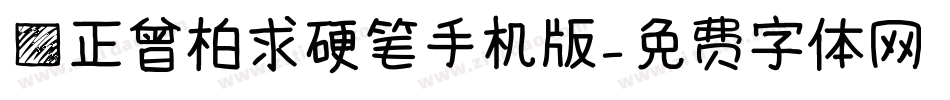 方正曾柏求硬笔手机版字体转换