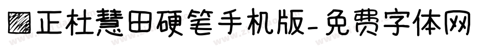 方正杜慧田硬笔手机版字体转换