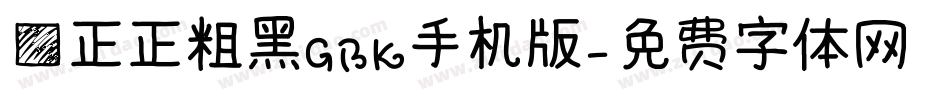 方正正粗黑GBK手机版字体转换