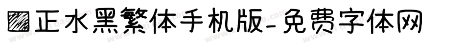 方正水黑繁体手机版字体转换