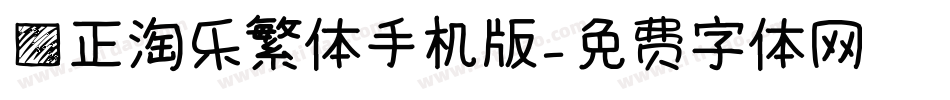 方正淘乐繁体手机版字体转换