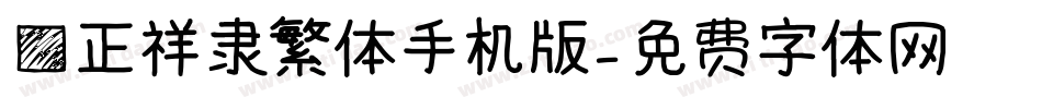 方正祥隶繁体手机版字体转换