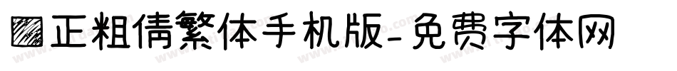 方正粗倩繁体手机版字体转换