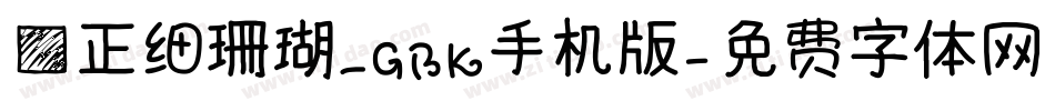 方正细珊瑚_GBK手机版字体转换