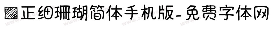 方正细珊瑚简体手机版字体转换