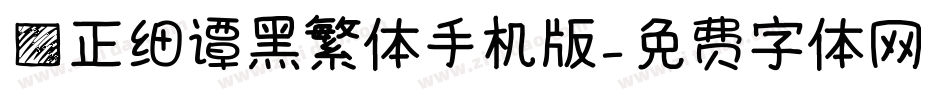 方正细谭黑繁体手机版字体转换