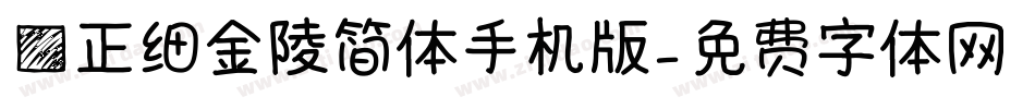 方正细金陵简体手机版字体转换