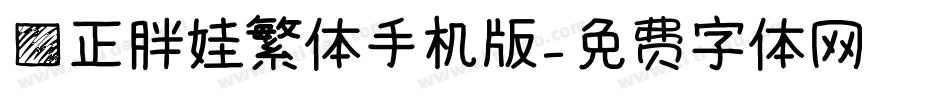 方正胖娃繁体手机版字体转换