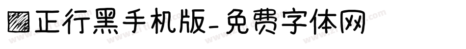 方正行黑手机版字体转换