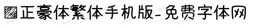 方正豪体繁体手机版字体转换