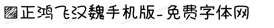 方正鸿飞汉魏手机版字体转换