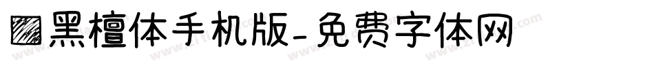 方黑檀体手机版字体转换