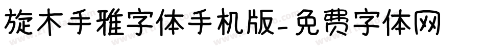 旋木手雅字体手机版字体转换