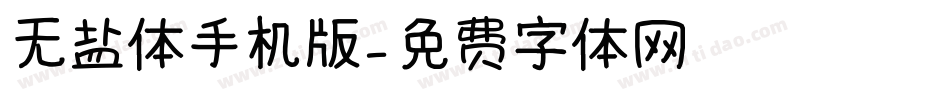 无盐体手机版字体转换
