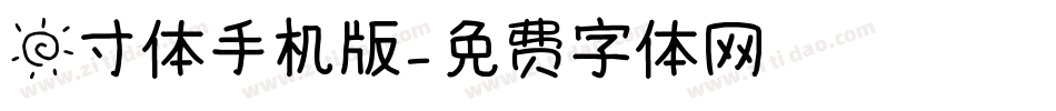 日寸体手机版字体转换