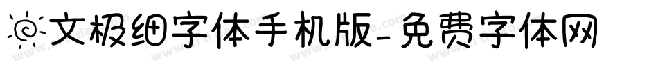 日文极细字体手机版字体转换