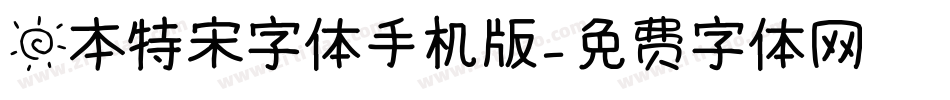 日本特宋字体手机版字体转换