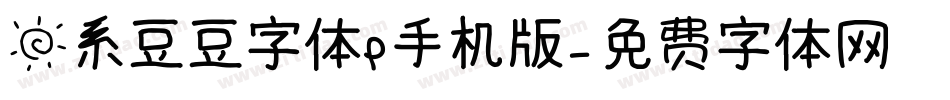 日系豆豆字体P手机版字体转换