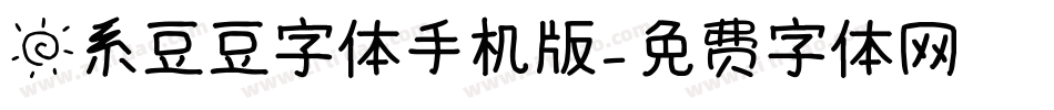 日系豆豆字体手机版字体转换