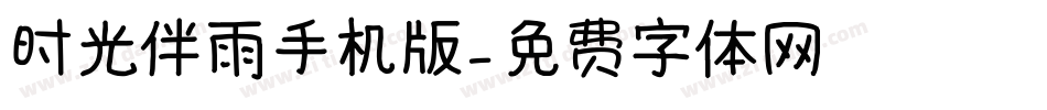 时光伴雨手机版字体转换