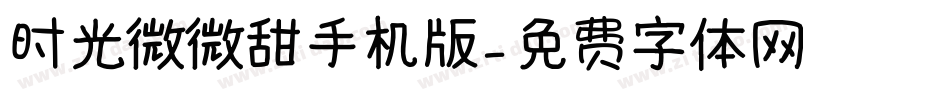 时光微微甜手机版字体转换