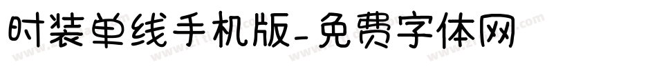 时装单线手机版字体转换