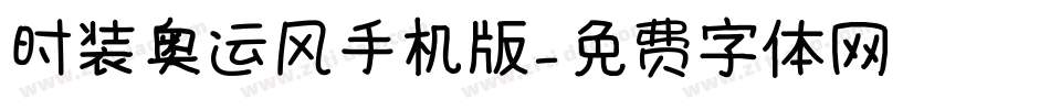 时装奥运风手机版字体转换