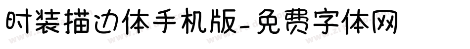 时装描边体手机版字体转换