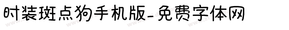 时装斑点狗手机版字体转换