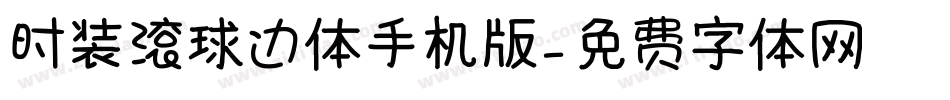时装滚球边体手机版字体转换