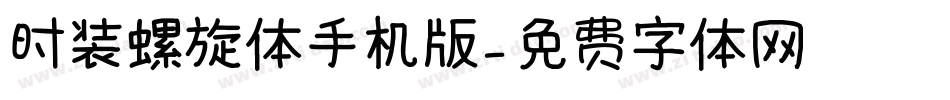 时装螺旋体手机版字体转换