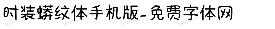 时装蟒纹体手机版字体转换