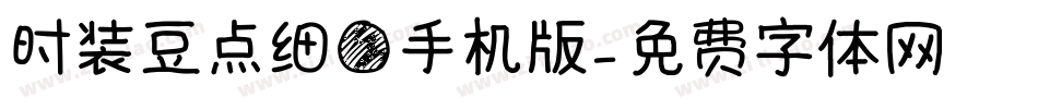 时装豆点细圆手机版字体转换