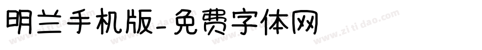 明兰手机版字体转换