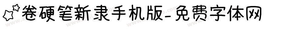 星卷硬笔新隶手机版字体转换