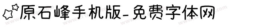 星原石峰手机版字体转换