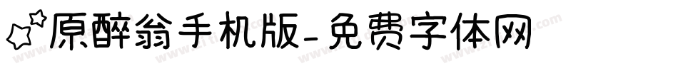 星原醉翁手机版字体转换