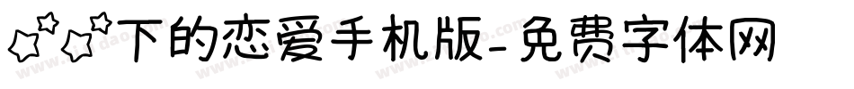 星星下的恋爱手机版字体转换