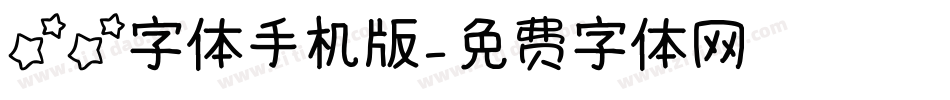 星星字体手机版字体转换