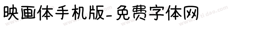 映画体手机版字体转换