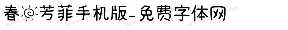 春日芳菲手机版字体转换