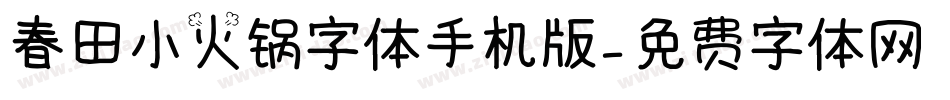 春田小火锅字体手机版字体转换
