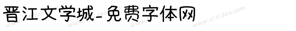 晋江文学城字体转换