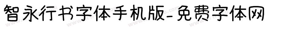 智永行书字体手机版字体转换